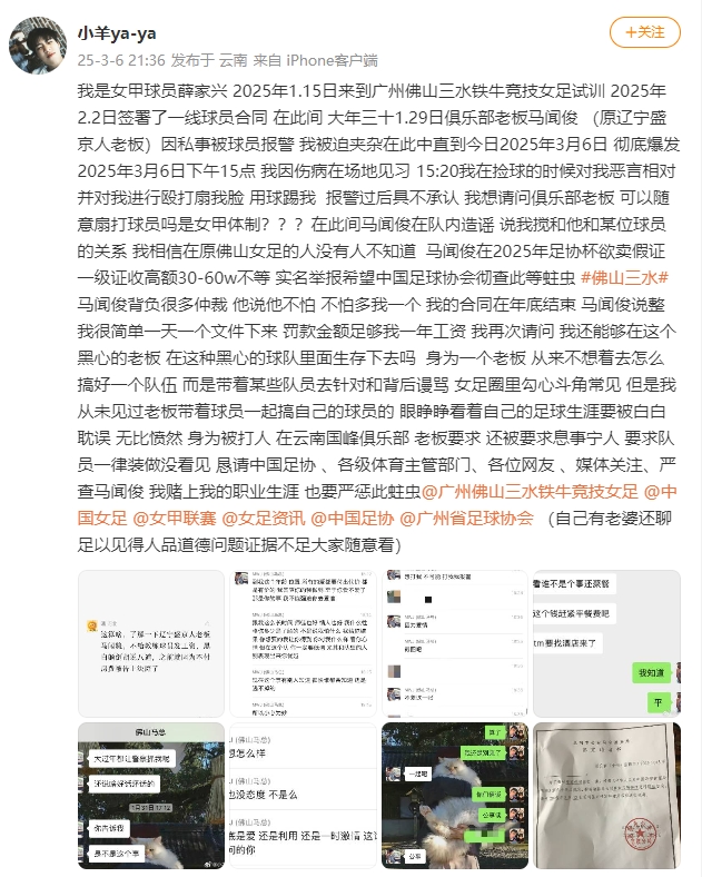 女甲球员发文称遭俱乐部老板殴打,并称其在2025年足协杯欲卖假证